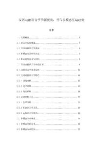 漢語功能語言學(xué)的新視角：當(dāng)代多模態(tài)互動(dòng)趨勢(shì)