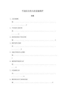 平戰(zhàn)結(jié)合的人防設(shè)施維護(hù)