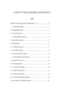 先秦哲學(xué)中理想人格的演變與價(jià)值體系研究