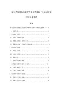 探討馬鈴薯撿拾裝置作業參數模糊PID自調節系統的優化策略