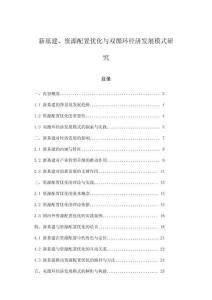 新基建、資源配置優化與雙循環經濟發展模式研究