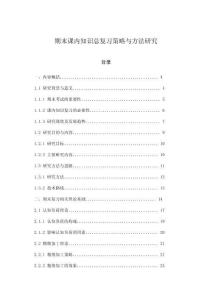 期末課內知識總復習策略與方法研究