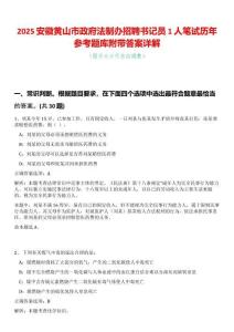 2025安徽黃山市政府法制辦招聘書記員1人筆試歷年參考題庫附帶答案詳解