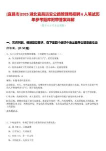 [宜昌市]2025湖北宜昌遠安公路管理局招聘6人筆試歷年參考題庫附帶答案詳解