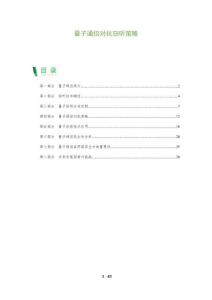 量子通信對抗竊聽策略-洞察及研究