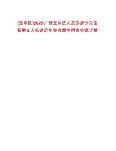 [宜州區(qū)]2025廣西宜州區(qū)人民政府辦公室招聘2人筆試歷年參考題庫(kù)附帶答案詳解
