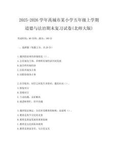 2025-2026學(xué)年禹城市某小學(xué)五年級(jí)上學(xué)期道德與法治期末復(fù)習(xí)試卷(北師大版)