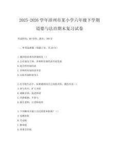 2025-2026學(xué)年漳州市某小學(xué)六年級(jí)下學(xué)期道德與法治期末復(fù)習(xí)試卷