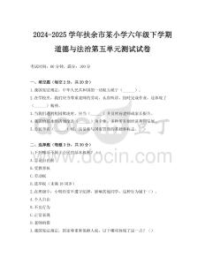 2024-2025學(xué)年扶余市某小學(xué)六年級(jí)下學(xué)期道德與法治第五單元測(cè)試試卷