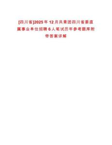 [四川省]2025年12月共青團四川省委直屬事業單位招聘6人筆試歷年參考題庫附帶答案詳解