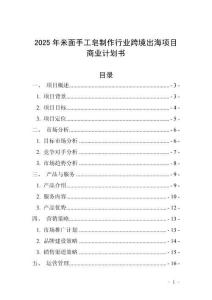 2025年米面手工皂制作行業(yè)跨境出海項目商業(yè)計劃書