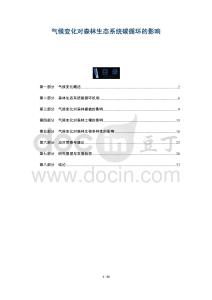 氣候變化對森林生態系統碳循環的影響-洞察及研究