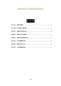 地震活動對韋爾斯地區影響研究-洞察及研究