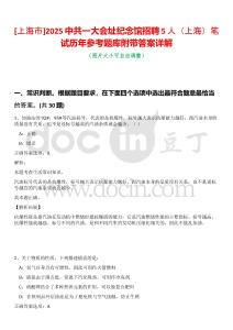 [上海市]2025中共一大會址紀念館招聘5人（上海）筆試歷年參考題庫附帶答案詳解
