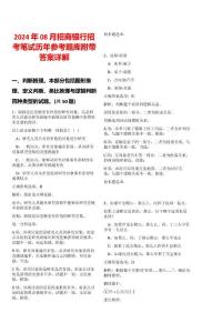 2024年08月招商銀行招考筆試歷年參考題庫附帶答案詳解