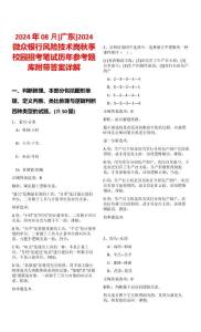 2024年08月[廣東]2024微眾銀行風(fēng)險技術(shù)崗秋季校園招考筆試歷年參考題庫附帶答案詳解