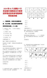 2024年03月[湖南]中國農(nóng)業(yè)銀行湖南省分行春季招考筆試歷年參考題庫附帶答案詳解