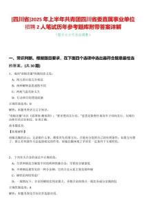 [四川省]2025年上半年共青團四川省委直屬事業單位招聘2人筆試歷年參考題庫附帶答案詳解