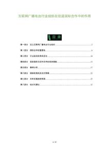 互聯網廣播電臺行業組織在促進國際合作中的作用-洞察及研究