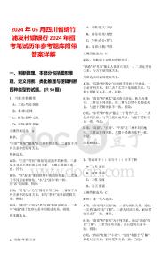 2024年05月四川省綿竹浦發村鎮銀行2024年招考筆試歷年參考題庫附帶答案詳解