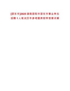 [邵東市]2025湖南邵陽市邵東市事業單位招聘1人筆試歷年參考題庫附帶答案詳解