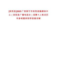 [賓陽縣]2025廣西南寧市賓陽縣融媒體中心（賓陽縣廣播電視臺）招聘1人筆試歷年參考題庫附帶答案詳解