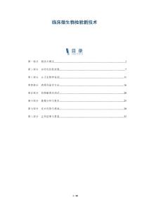 臨床微生物檢驗新技術-洞察及研究