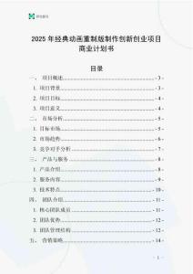 2025年經(jīng)典動(dòng)畫(huà)重制版制作創(chuàng)新創(chuàng)業(yè)項(xiàng)目商業(yè)計(jì)劃書(shū)