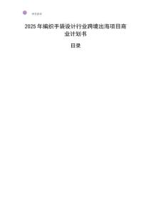2025年編織手袋設(shè)計行業(yè)跨境出海項目商業(yè)計劃書