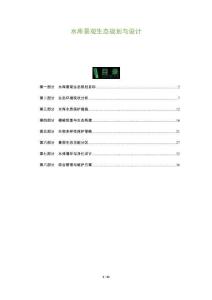 水庫景觀生態規劃與設計-洞察及研究