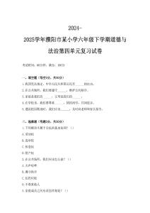 2024-2025學年濮陽市某小學六年級下學期道德與法治第四單元復習試卷