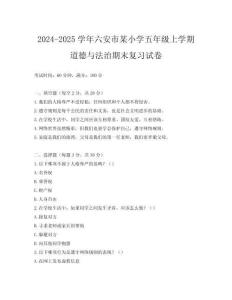 2024-2025學年六安市某小學五年級上學期道德與法治期末復習試卷