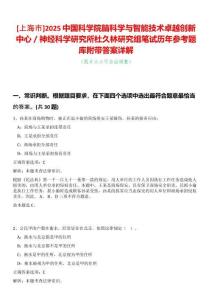 [上海市]2025中國(guó)科學(xué)院腦科學(xué)與智能技術(shù)卓越創(chuàng)新中心／神經(jīng)科學(xué)研究所杜久林研究組筆試歷年參考題庫(kù)附帶答案詳解