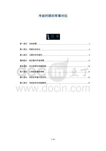 冷戰(zhàn)時(shí)期的軍事對(duì)抗-洞察及研究