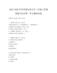 2025-2026學(xué)年華鎣市某小學(xué)二年級上學(xué)期道德與法治第一單元測試試卷