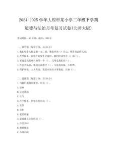 2024-2025學(xué)年大理市某小學(xué)三年級下學(xué)期道德與法治月考復(fù)習(xí)試卷(北師大版)