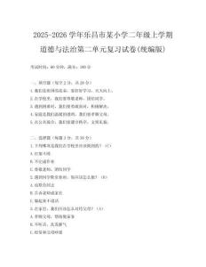 2025-2026學(xué)年樂昌市某小學(xué)二年級上學(xué)期道德與法治第二單元復(fù)習(xí)試卷(統(tǒng)編版)