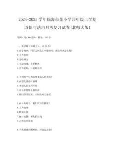 2024-2025學(xué)年臨海市某小學(xué)四年級上學(xué)期道德與法治月考復(fù)習(xí)試卷(北師大版)