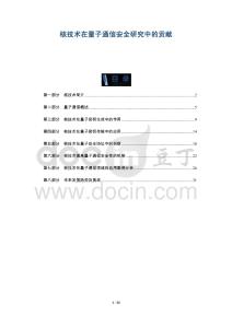 核技術在量子通信安全研究中的貢獻-洞察及研究