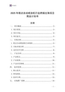 2025年糕點(diǎn)自動(dòng)噴涂機(jī)行業(yè)跨境出海項(xiàng)目商業(yè)計(jì)劃書