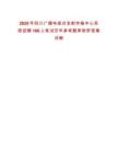 2025年四川廣播電視臺發射傳輸中心系統招聘160人筆試歷年參考題庫附帶答案詳解