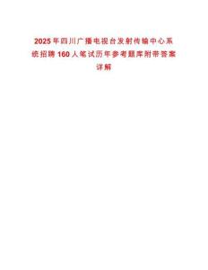 2025年四川廣播電視臺發射傳輸中心系統招聘160人筆試歷年參考題庫附帶答案詳解
