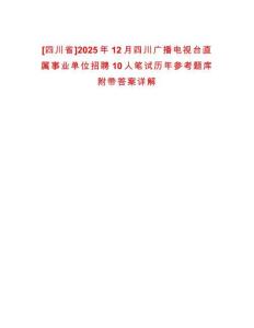 [四川省]2025年12月四川廣播電視臺直屬事業單位招聘10人筆試歷年參考題庫附帶答案詳解