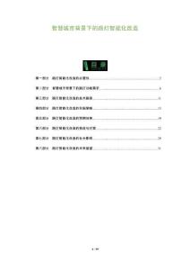 智慧城市背景下的路燈智能化改造-洞察及研究