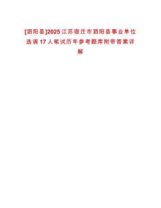 [泗陽縣]2025江蘇宿遷市泗陽縣事業單位選調17人筆試歷年參考題庫附帶答案詳解