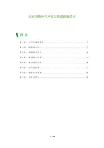 社交網(wǎng)絡中用戶行為數(shù)據(jù)挖掘技術-洞察及研究