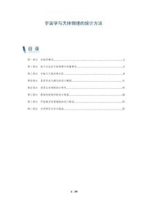 宇宙學與天體物理的統計方法-洞察及研究