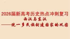 2026屆新高考?xì)v史熱點(diǎn)沖刺復(fù)習(xí)西漢與東漢——統(tǒng)一多民族封建國家的鞏固