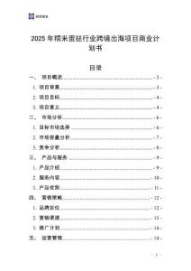 2025年糯米蛋撻行業(yè)跨境出海項(xiàng)目商業(yè)計(jì)劃書