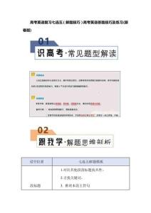 高考英語(yǔ)復(fù)習(xí)七選五（解題技巧）高考英語(yǔ)答題技巧及練習(xí)(原卷版)